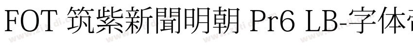 FOT 筑紫新聞明朝 Pr6 LB字体转换